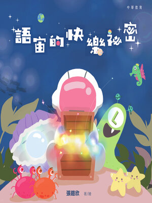 cover image of 語宙的快樂袐密